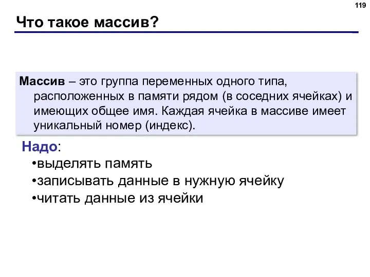 Что такое массив? Массив – это группа переменных одного типа,