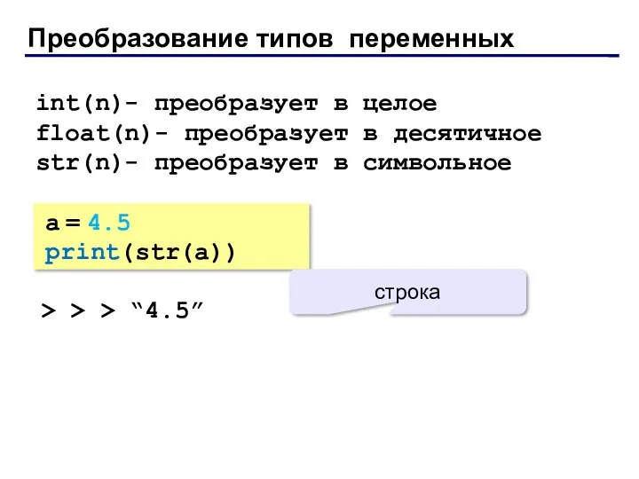 Преобразование типов переменных a = 4.5 print(str(a)) > > >