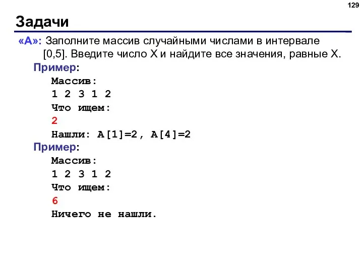 Задачи «A»: Заполните массив случайными числами в интервале [0,5]. Введите