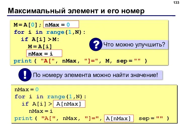 Максимальный элемент и его номер