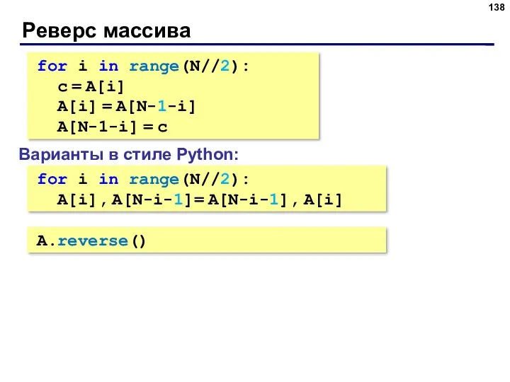 Реверс массива for i in range(N//2): c = A[i] A[i]