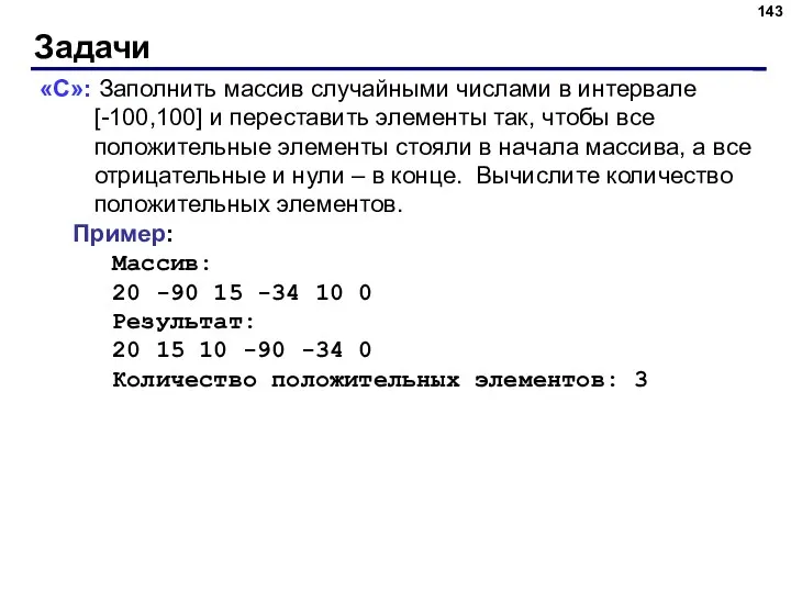 Задачи «C»: Заполнить массив случайными числами в интервале [-100,100] и