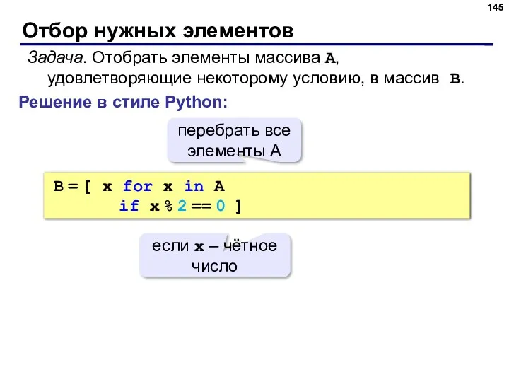 Отбор нужных элементов Решение в стиле Python: Задача. Отобрать элементы