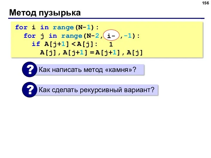 Метод пузырька for i in range(N-1): for j in range(N-2,