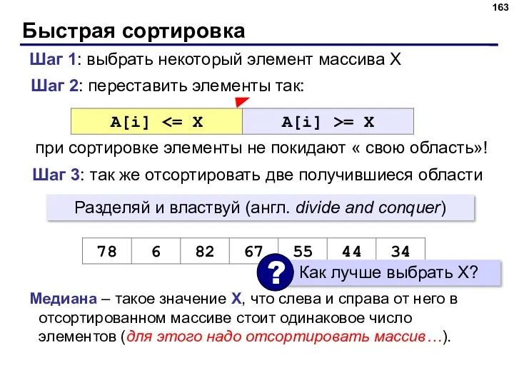 Быстрая сортировка Шаг 2: переставить элементы так: при сортировке элементы