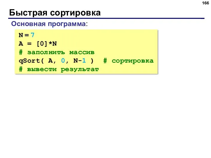 Быстрая сортировка N = 7 A = [0]*N # заполнить