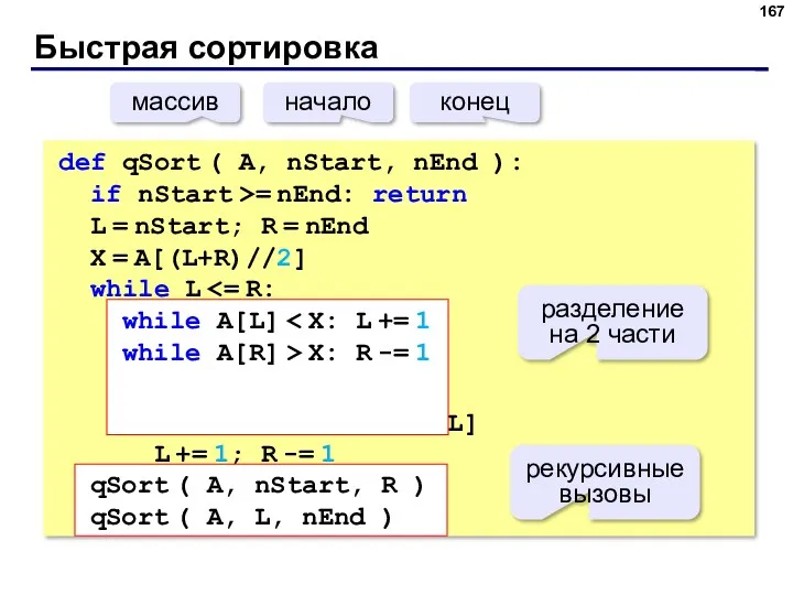 Быстрая сортировка def qSort ( A, nStart, nEnd ): if