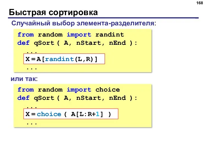 Быстрая сортировка Случайный выбор элемента-разделителя: from random import randint def