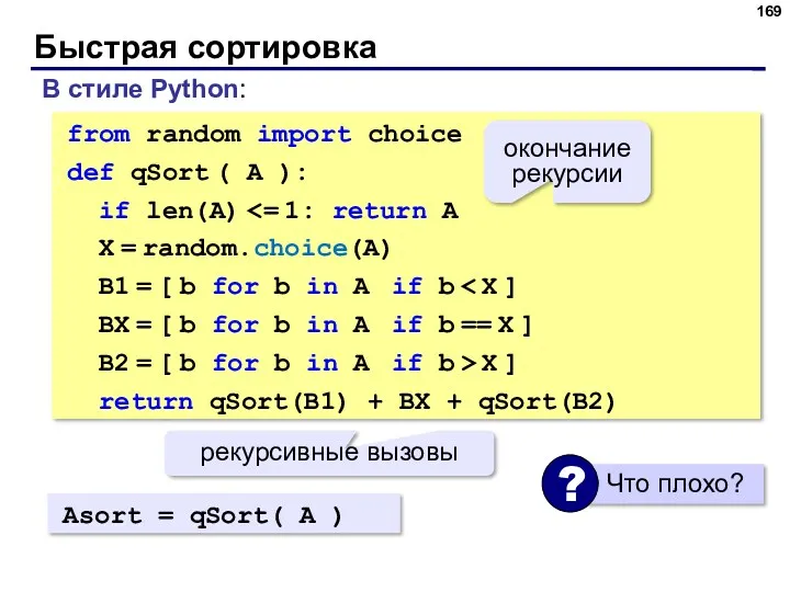 Быстрая сортировка В стиле Python: from random import choice def