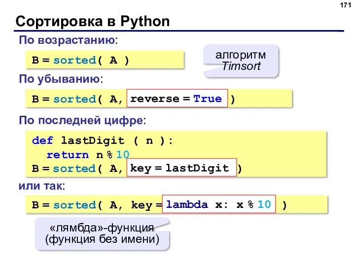 Сортировка в Python B = sorted( A ) алгоритм Timsort