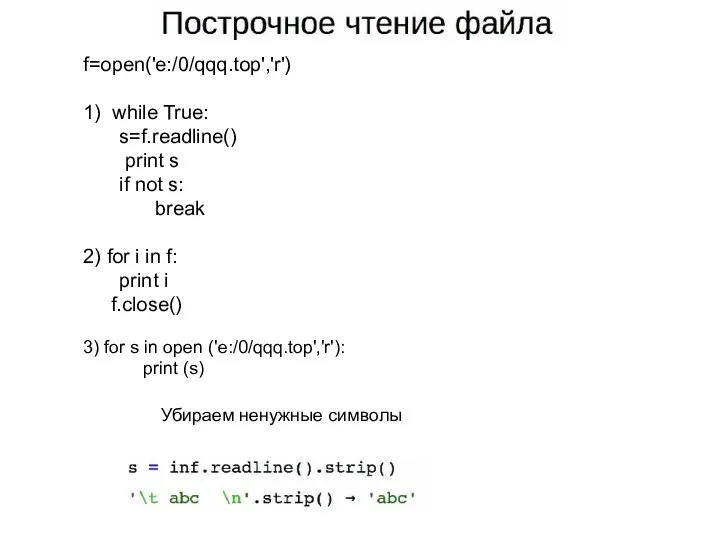 Убираем ненужные символы f=open('e:/0/qqq.top','r') 1) while True: s=f.readline() print s
