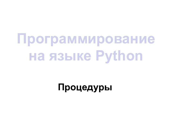 Программирование на языке Python Процедуры