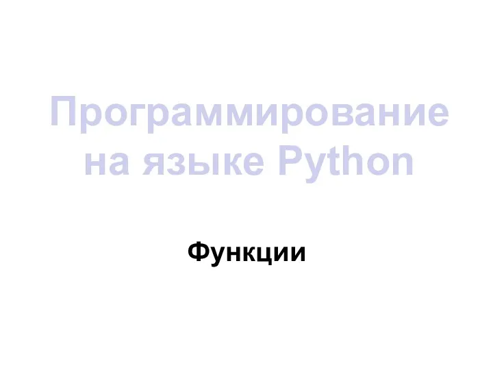 Программирование на языке Python Функции