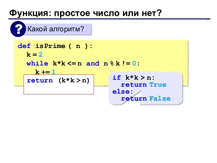 Функция: простое число или нет? def isPrime ( n ):