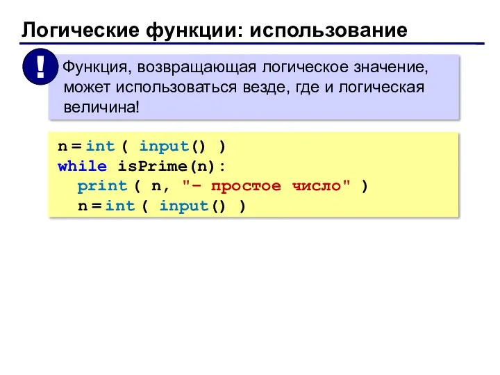 Логические функции: использование n = int ( input() ) while