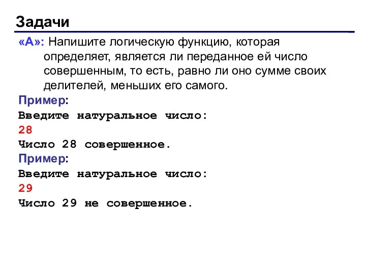 Задачи «A»: Напишите логическую функцию, которая определяет, является ли переданное