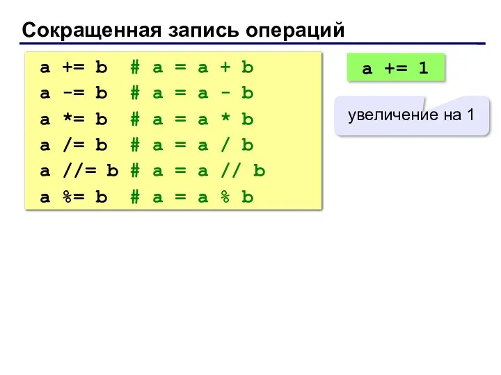 Сокращенная запись операций a += b # a = a