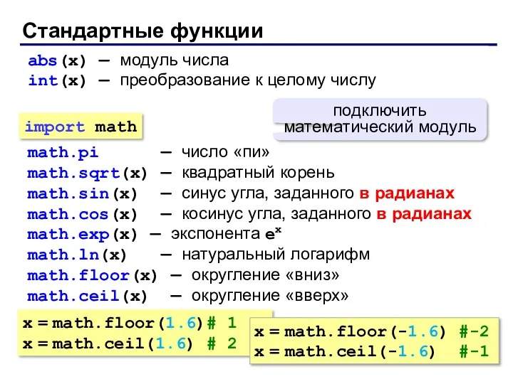 Стандартные функции abs(x) — модуль числа int(x) — преобразование к