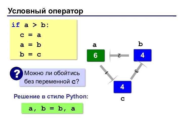 Условный оператор if a > b: с = a a