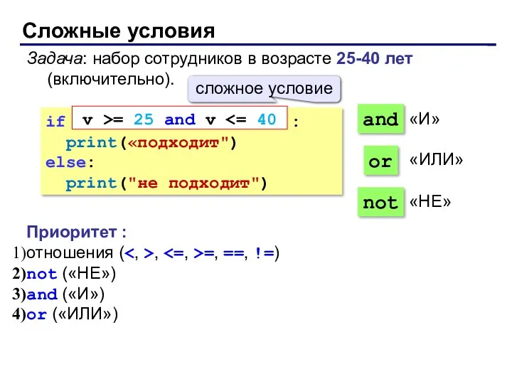 Сложные условия Задача: набор сотрудников в возрасте 25-40 лет (включительно).