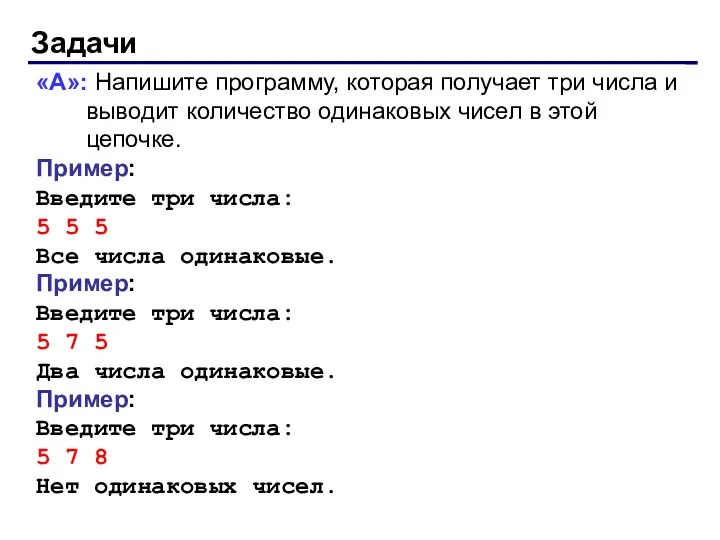 Задачи «A»: Напишите программу, которая получает три числа и выводит