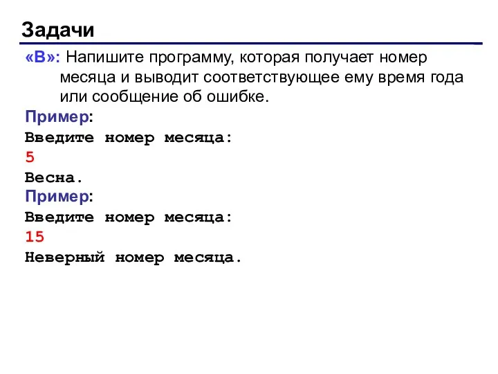 Задачи «B»: Напишите программу, которая получает номер месяца и выводит