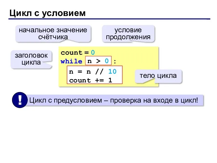 Цикл с условием count = 0 while : n =