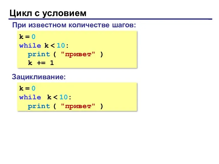 Цикл с условием k = 0 while k print (