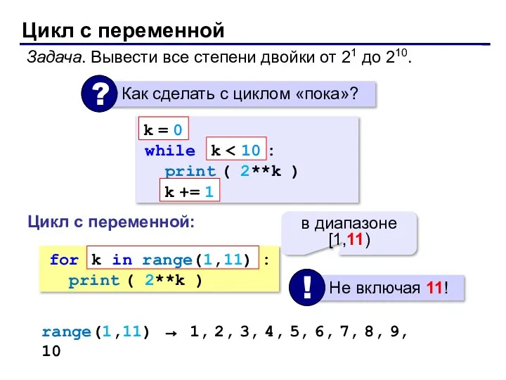 Цикл с переменной Задача. Вывести все степени двойки от 21