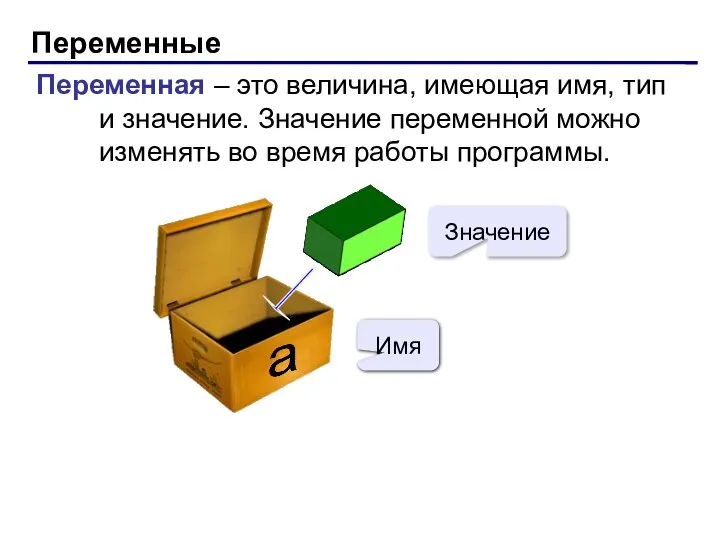 Переменные Переменная – это величина, имеющая имя, тип и значение.