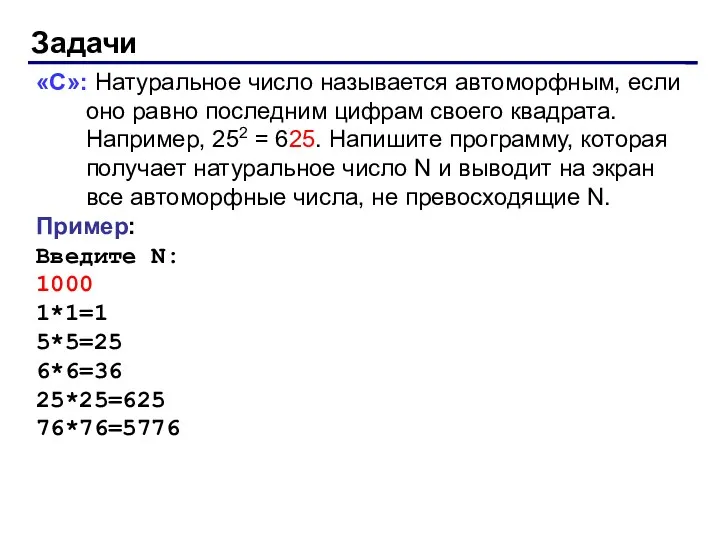 Задачи «С»: Натуральное число называется автоморфным, если оно равно последним