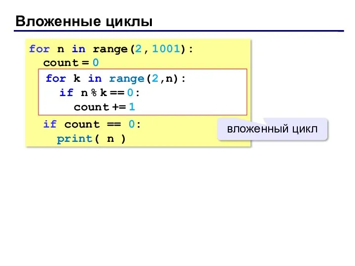 Вложенные циклы for n in range(2, 1001): count = 0