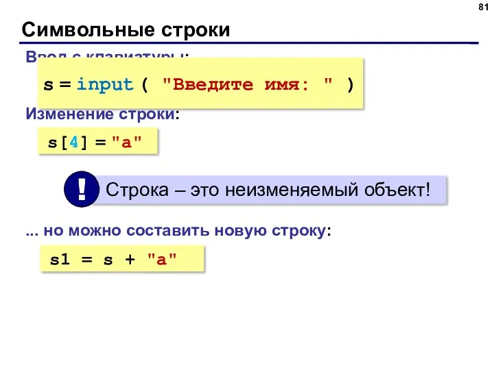 Символьные строки Ввод с клавиатуры: s = input ( "Введите