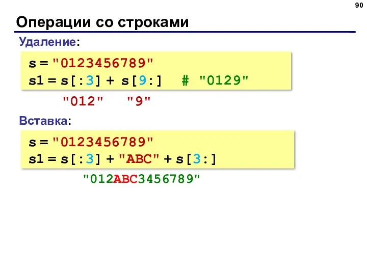 Операции со строками Вставка: s = "0123456789" s1 = s[:3]