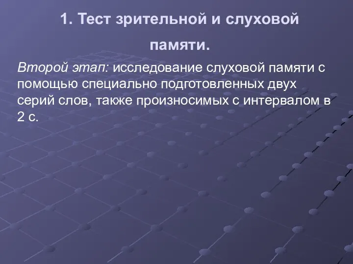 1. Тест зрительной и слуховой памяти. Второй этап: исследование слуховой