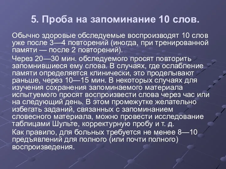 5. Проба на запоминание 10 слов. Обычно здоровые обследуемые воспроизводят 10 слов уже