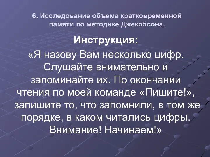 6. Исследование объема кратковременной памяти по методике Джекобсона. Инструкция: «Я