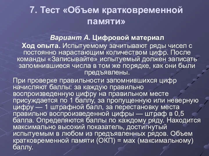 7. Тест «Объем кратковременной памяти» Вариант А. Цифровой материал Ход опыта. Испытуемому зачитывают