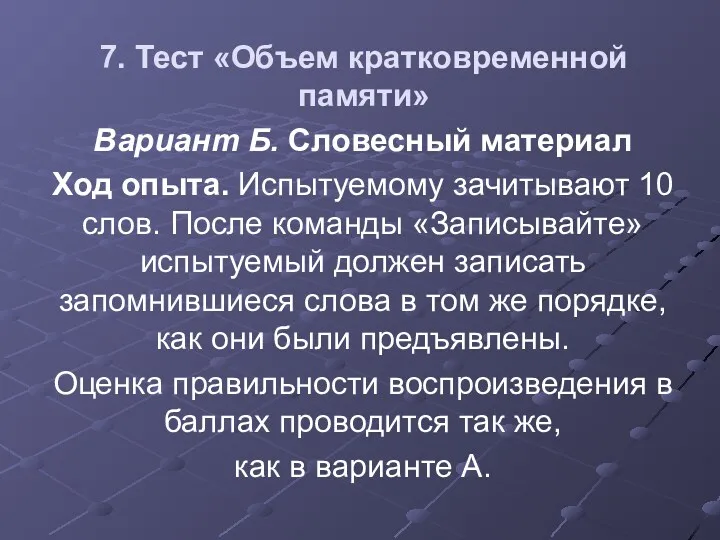 7. Тест «Объем кратковременной памяти» Вариант Б. Словесный материал Ход опыта. Испытуемому зачитывают