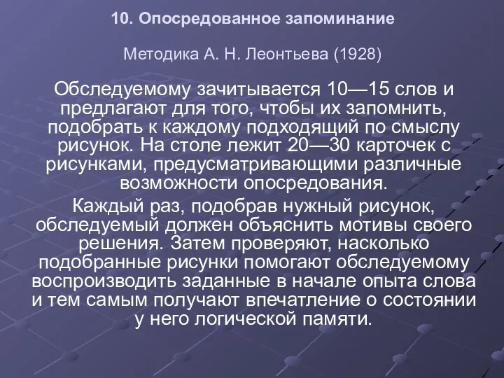 10. Опосредованное запоминание Методика А. Н. Леонтьева (1928) Обследуемому зачитывается 10—15 слов и