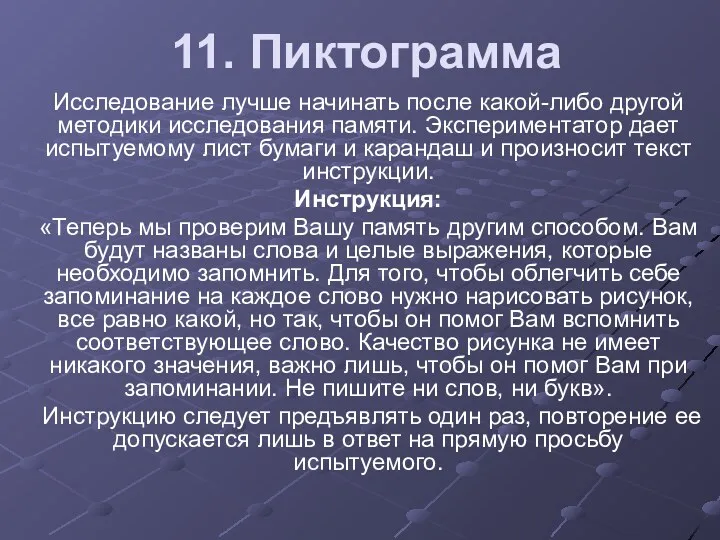 11. Пиктограмма Исследование лучше начинать после какой-либо другой методики исследования памяти. Экспериментатор дает