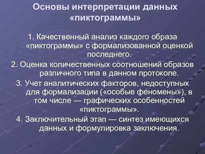 Основы интерпретации данных «пиктограммы» 1. Качественный анализ каждого образа «пиктограммы»