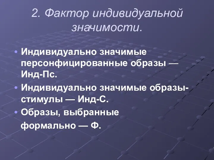 2. Фактор индивидуальной значимости. Индивидуально значимые персонфицированные образы — Инд-Пс.