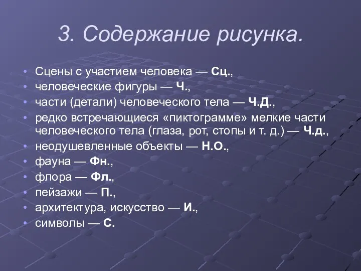 3. Содержание рисунка. Сцены с участием человека — Сц., человеческие фигуры — Ч.,