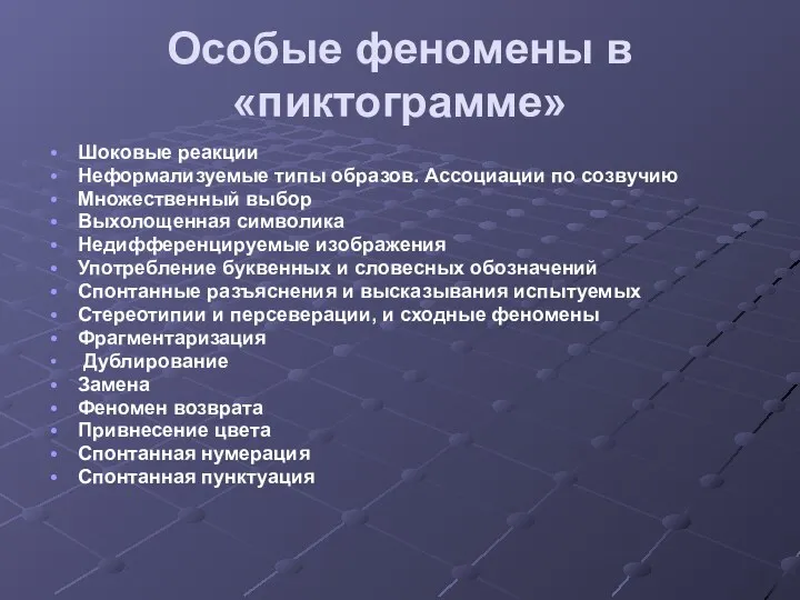 Особые феномены в «пиктограмме» Шоковые реакции Неформализуемые типы образов. Ассоциации