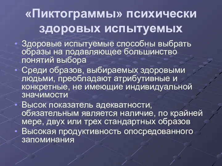 «Пиктограммы» психически здоровых испытуемых Здоровые испытуемые способны выбрать образы на