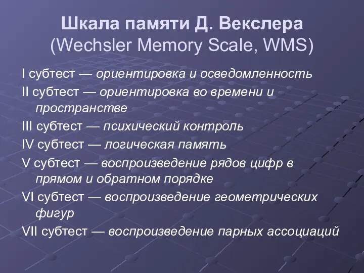 Шкала памяти Д. Векслера (Wechsler Memory Scale, WMS) I субтест — ориентировка и