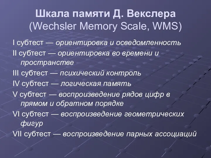 Шкала памяти Д. Векслера (Wechsler Memory Scale, WMS) I субтест