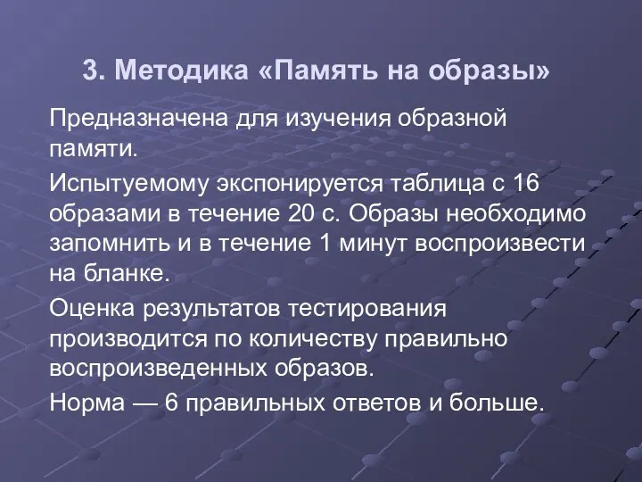 3. Методика «Память на образы» Предназначена для изучения образной памяти. Испытуемому экспонируется таблица