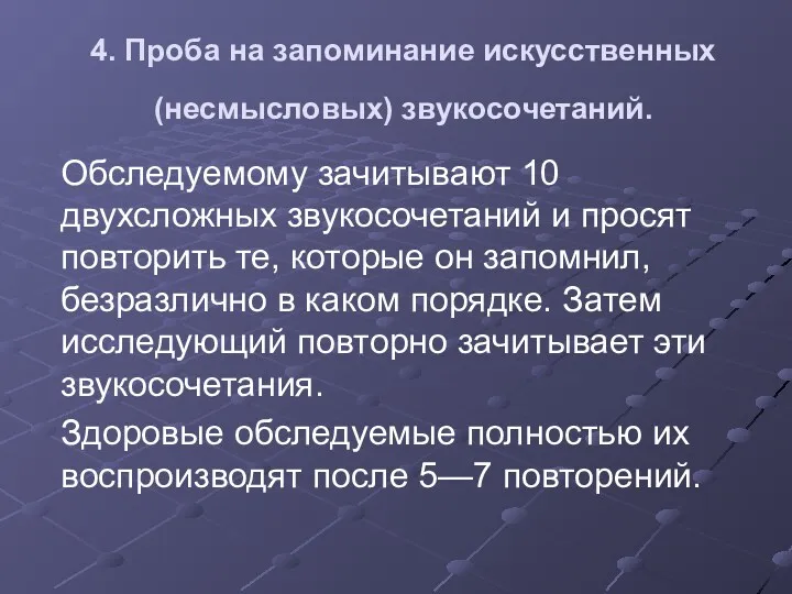 4. Проба на запоминание искусственных (несмысловых) звукосочетаний. Обследуемому зачитывают 10 двухсложных звукосочетаний и